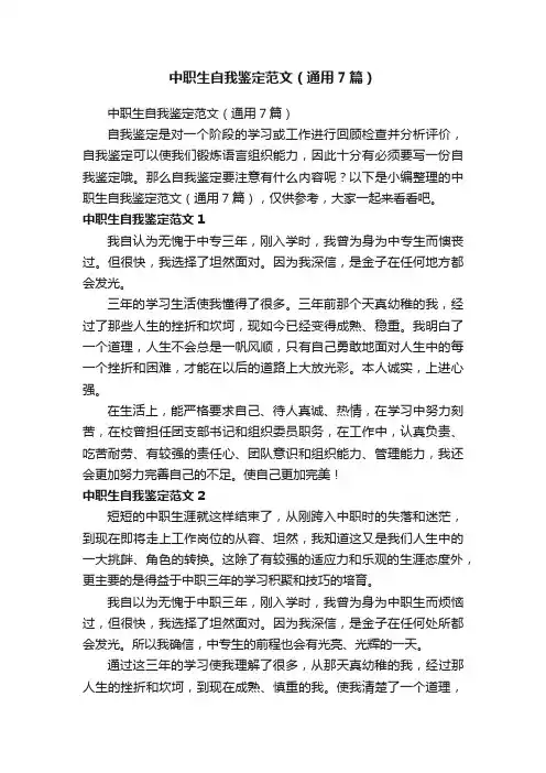 中职生自我鉴定范文（通用7篇）