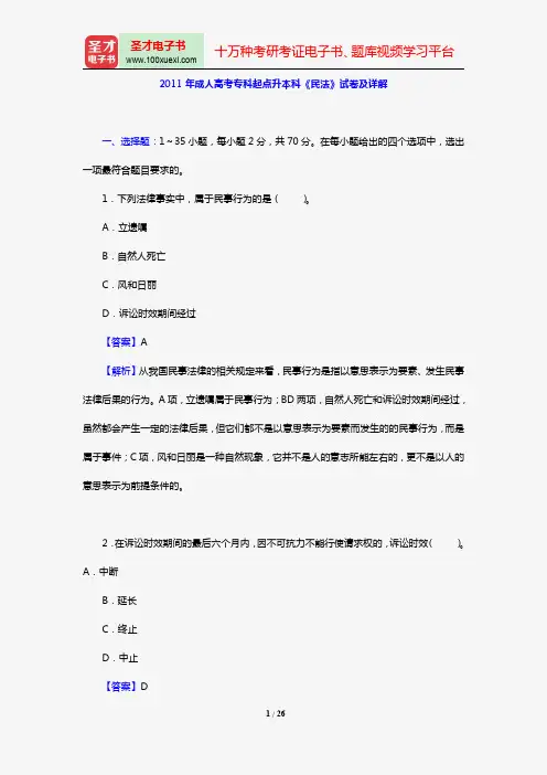 2011年成人高考专科起点升本科《民法》试卷及详解【圣才出品】