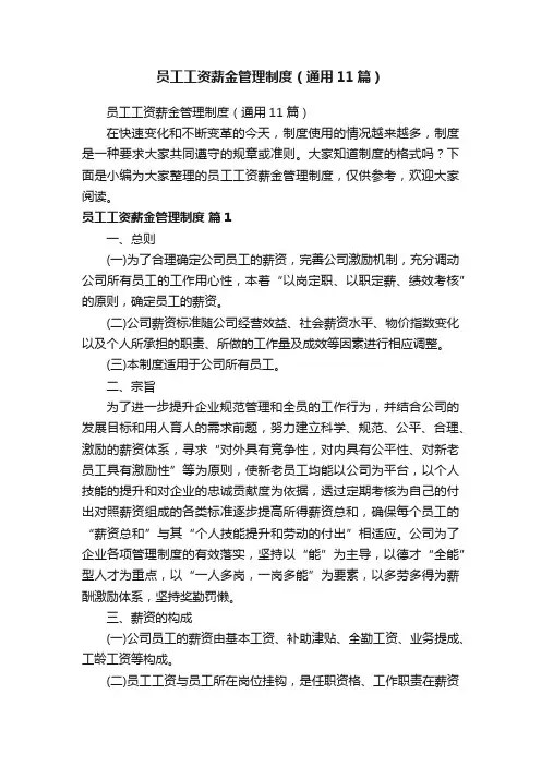 员工工资薪金管理制度（通用11篇）