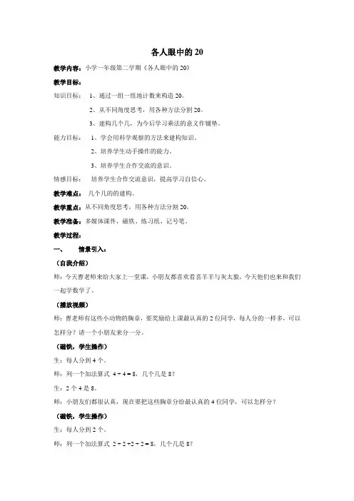 一年级下册数学教案-6.4   各人眼中的20  ▏沪教版  (7)