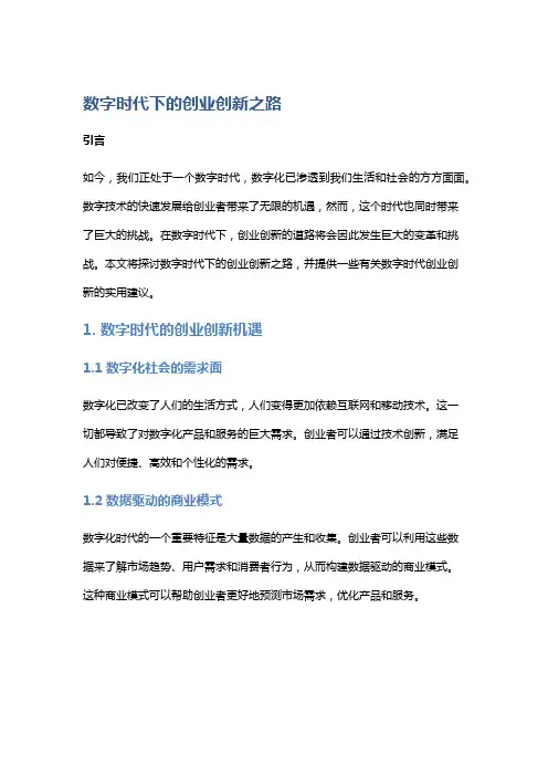 数字时代下的创业创新之路
