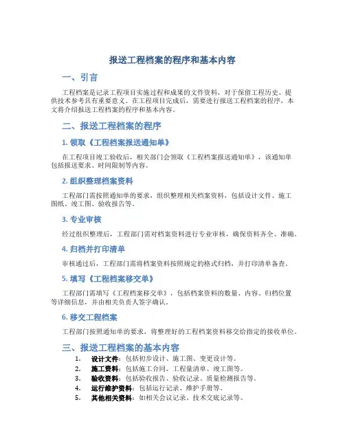 报送工程档案的程序和基本内容