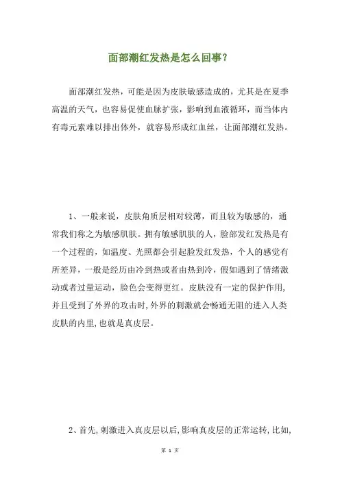 面部潮红发热是怎么回事？