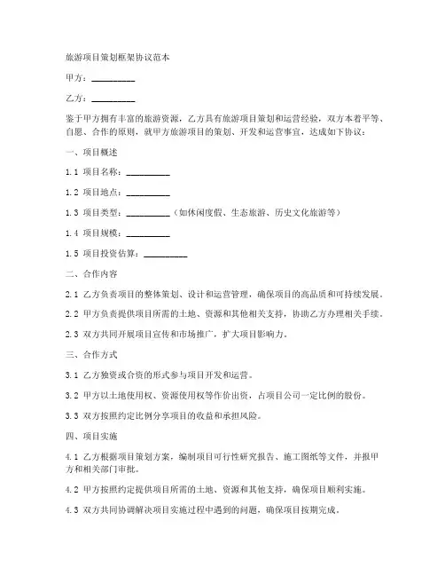 旅游项目策划框架协议范本