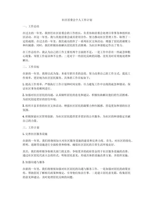 社区居委会个人工作计划