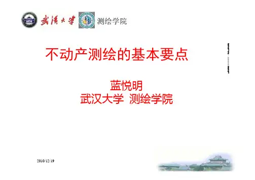 不动产测绘基本要点