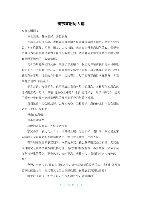 丧事答谢词3篇