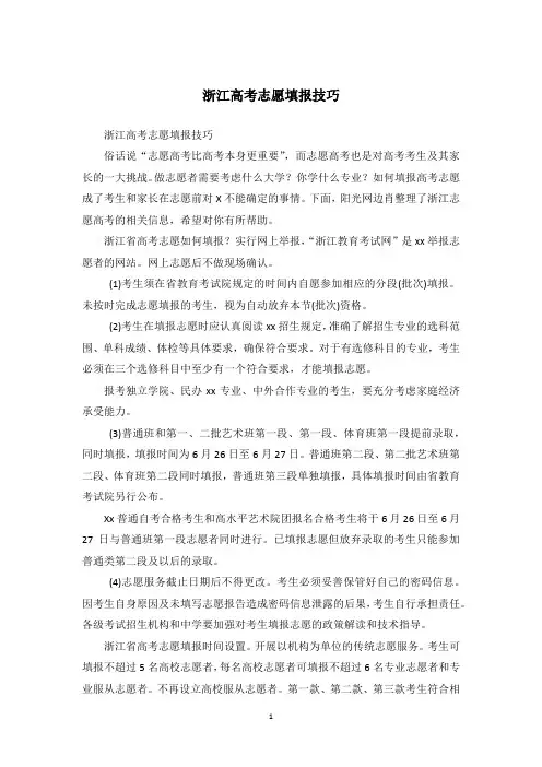 浙江高考志愿填报技巧