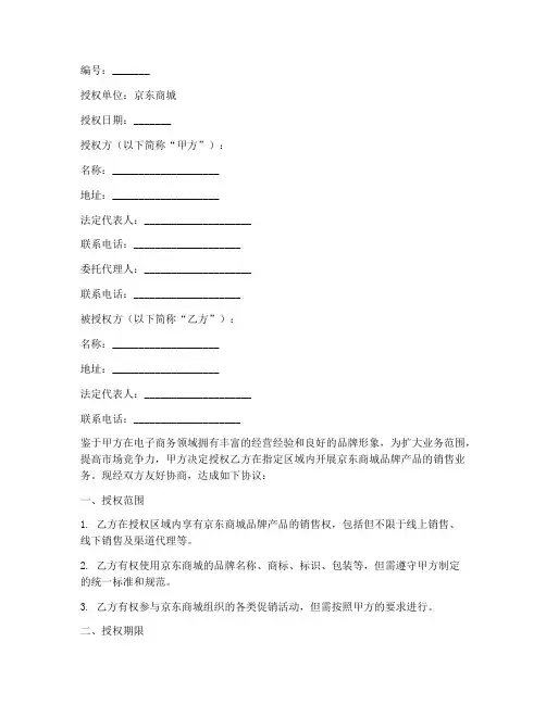 京东商城授权书格式