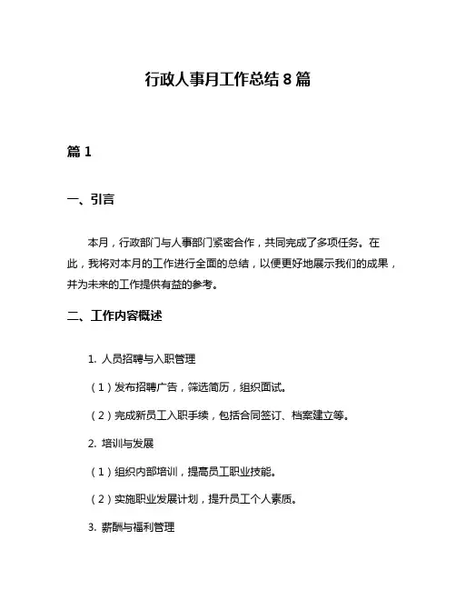 行政人事月工作总结8篇