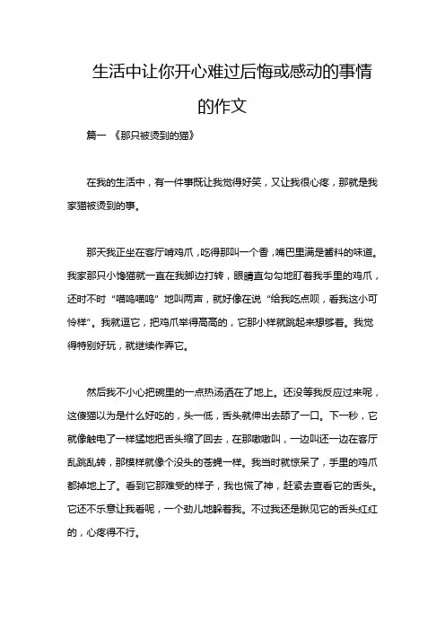 生活中让你开心难过后悔或感动的事情的作文