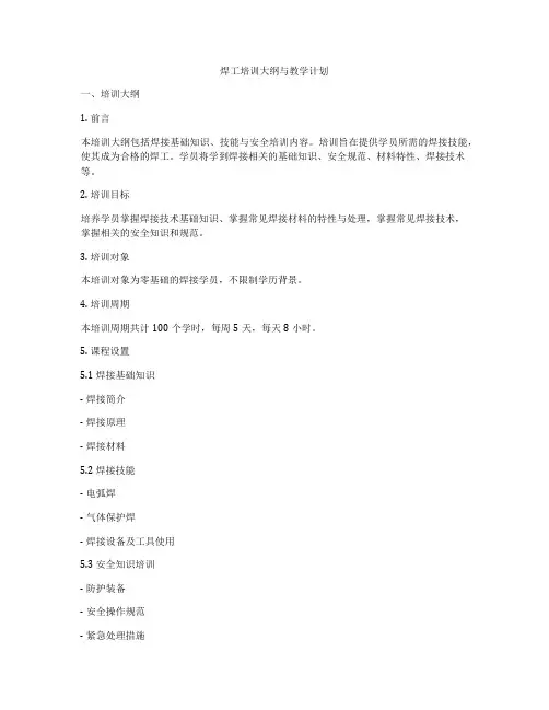焊工培训大纲与教学计划