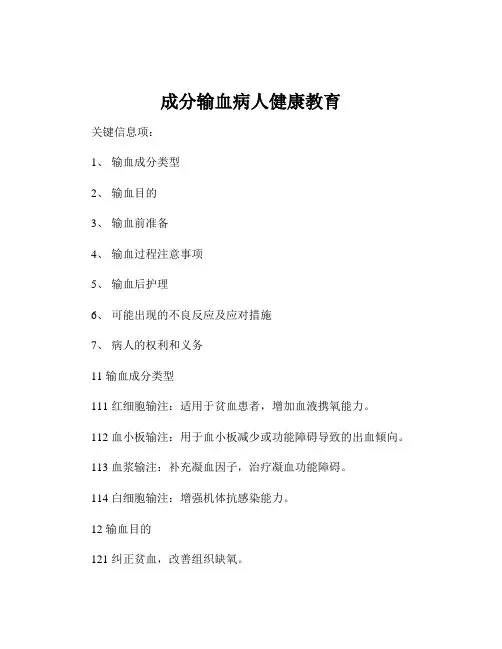 成分输血病人健康教育