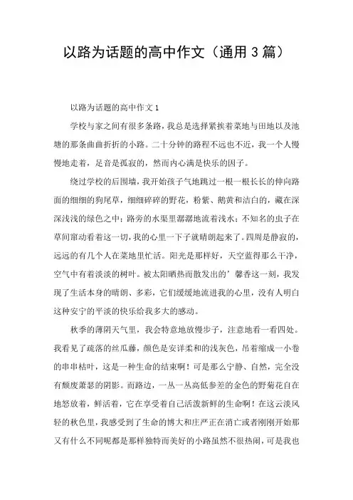 以路为话题的高中作文(通用3篇)