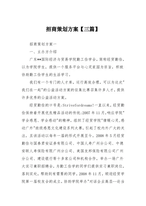 招商策划方案【三篇】