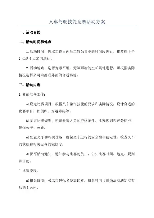 叉车驾驶技能竞赛活动方案