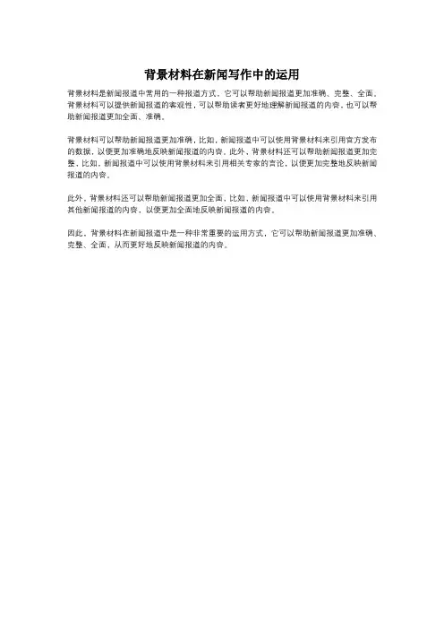 背景材料在新闻写作中的运用