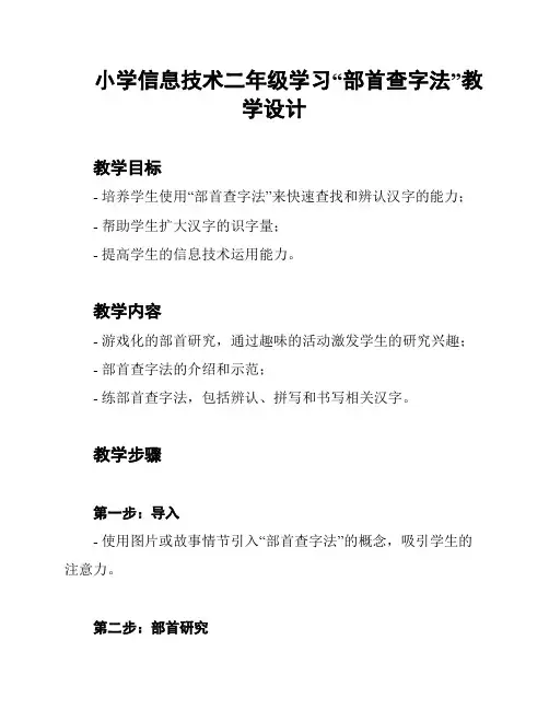 小学信息技术二年级学习“部首查字法”教学设计