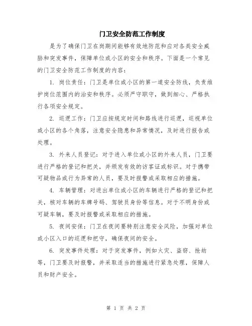 门卫安全防范工作制度