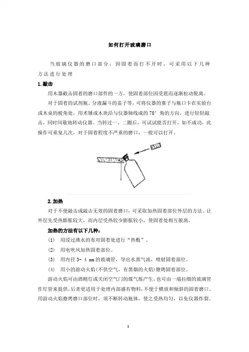 如何打开玻璃磨口