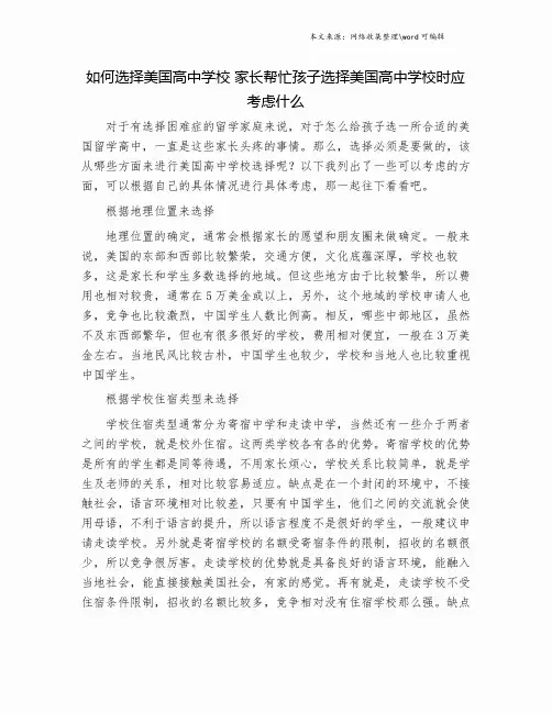 如何选择美国高中学校 家长帮忙孩子选择美国高中学校时应考虑什么.doc