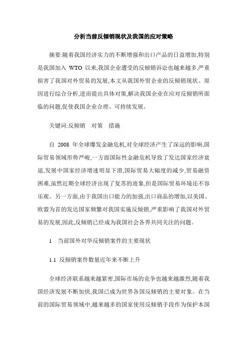 分析当前反倾销现状及我国的应对策略