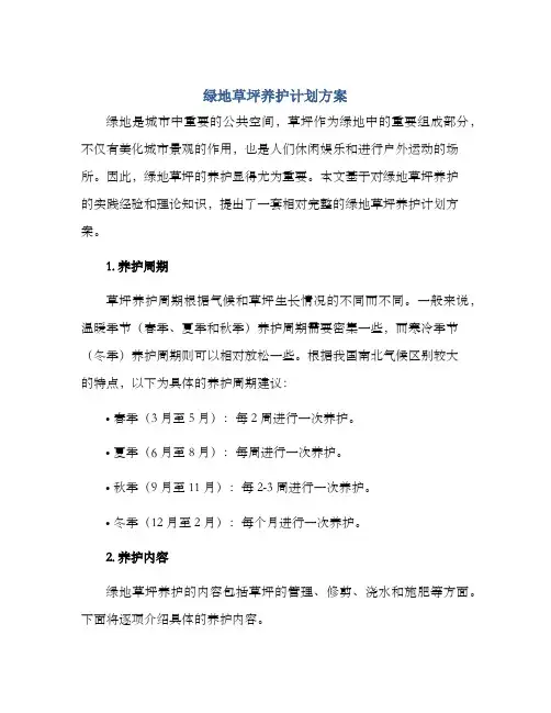 绿地草坪养护计划方案