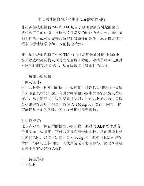 非心源性缺血性脑卒中和TIA的抗栓治疗