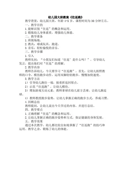 幼儿园大班教案《往返跑》