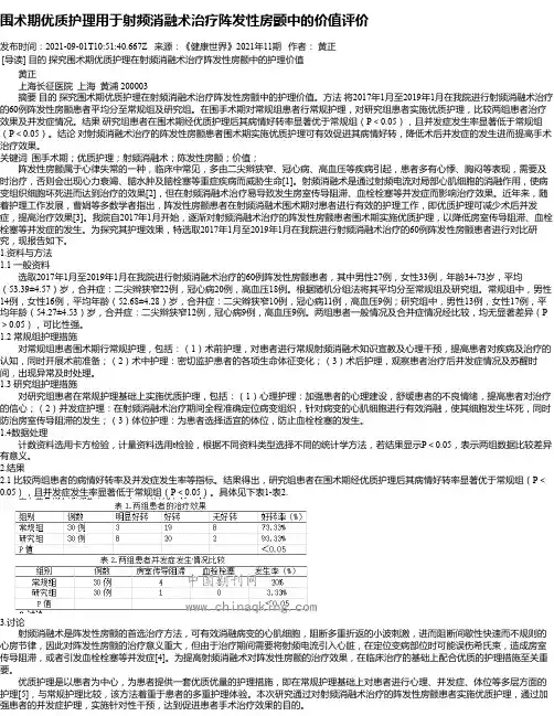 围术期优质护理用于射频消融术治疗阵发性房颤中的价值评价