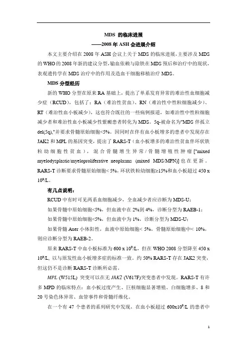 MDS的临床进展