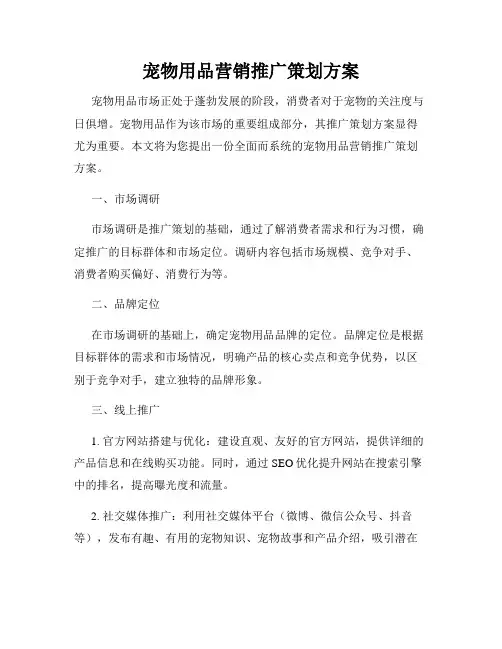 宠物用品营销推广策划方案
