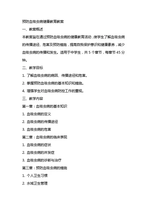 预防血吸虫病健康教育教案