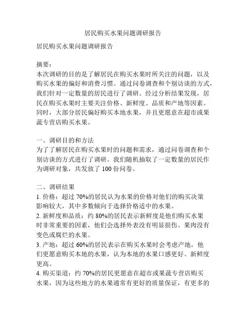 居民购买水果问题调研报告