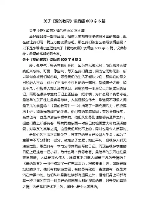 关于《爱的教育》读后感600字6篇