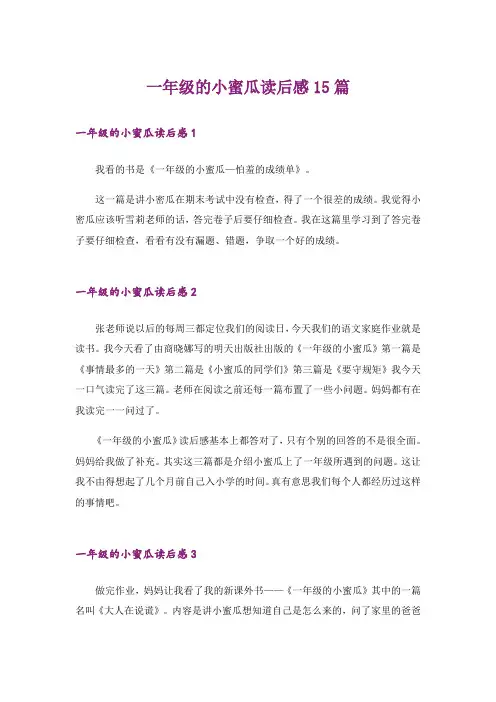 一年级的小蜜瓜读后感15篇