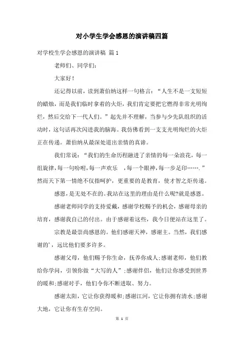 对小学生学会感恩的演讲稿四篇