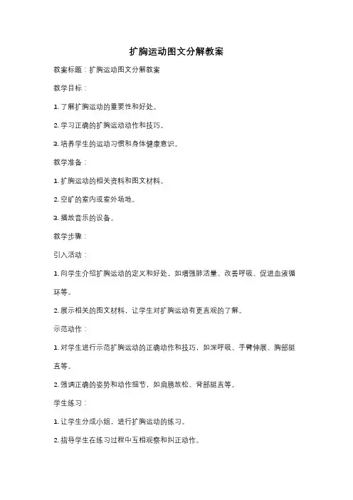 扩胸运动图文分解教案