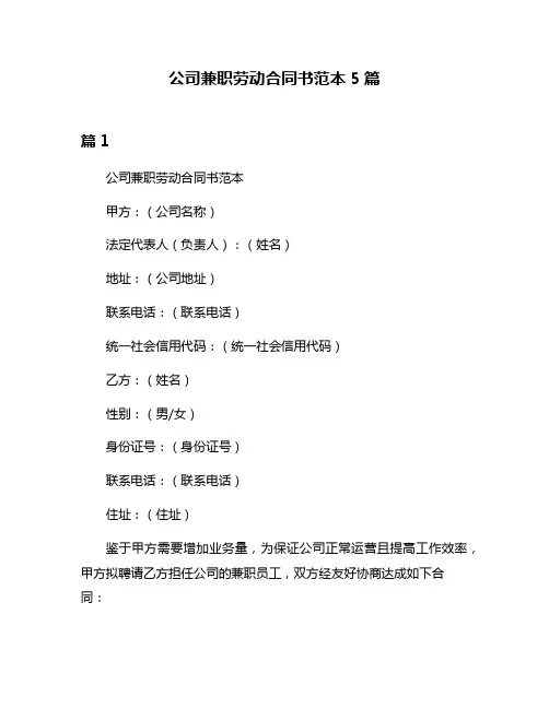 公司兼职劳动合同书范本5篇