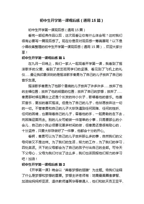初中生开学第一课观后感（通用15篇）