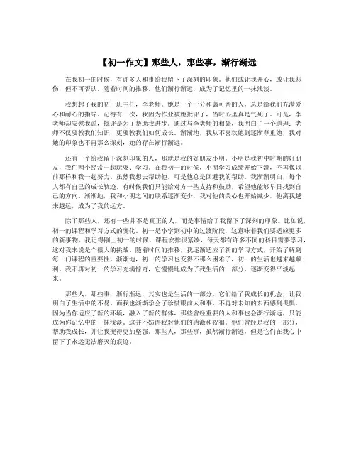 【初一作文】那些人,那些事,渐行渐远