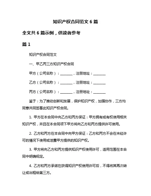 知识产权合同范文6篇