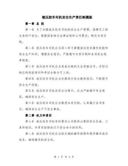 液压绞车司机安全生产责任制模版