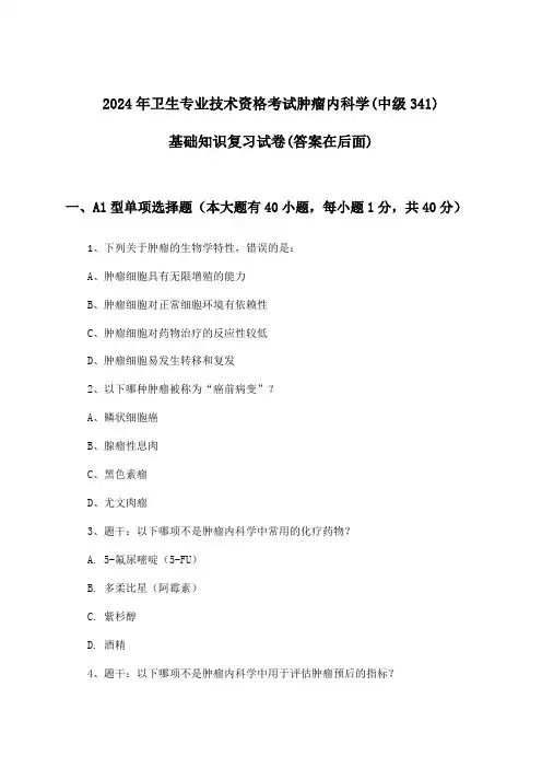2024年卫生专业技术资格考试肿瘤内科学(中级341)基础知识试卷及答案指导