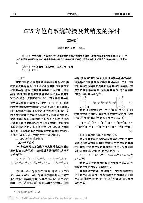 GPS方位角系统转换及其精度的探讨