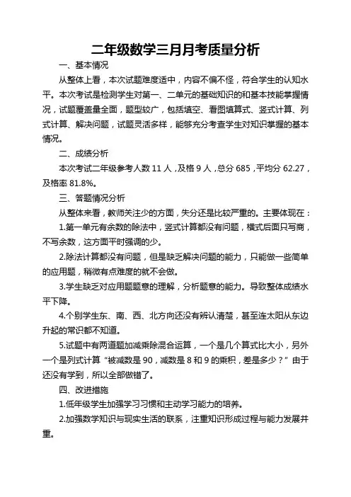 二年级数学第一次月考试卷分析