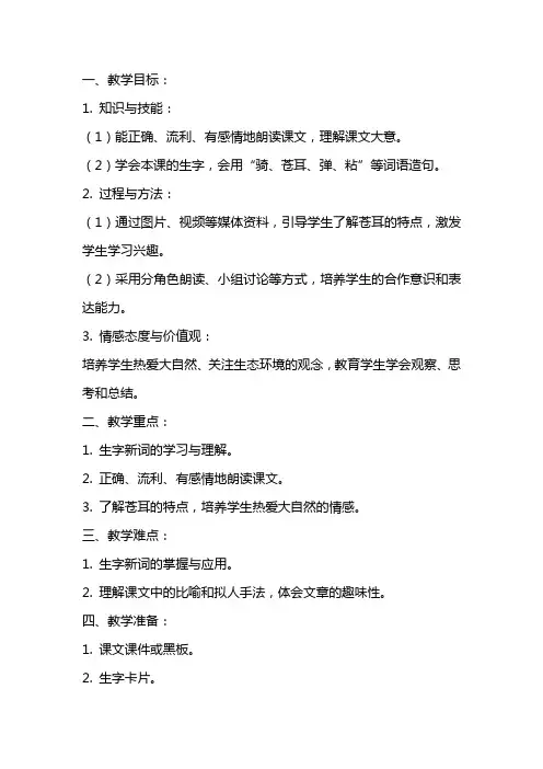 二年级下册语文《骑“白马”的苍耳》优质教案范例
