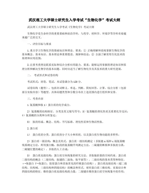 武汉理工大学硕士研究生入学考试“生物化学”考试大纲