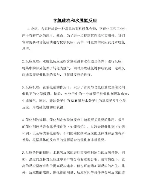 含氢硅油和水脱氢反应