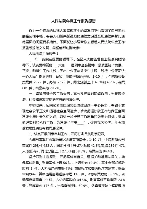 人民法院年度工作报告感想